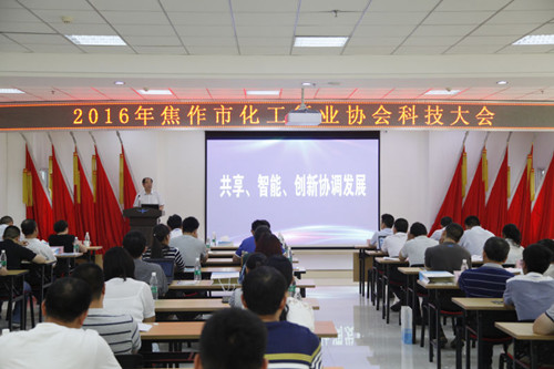 2016年焦作市化工行業(yè)協(xié)會科技大會圓滿召開