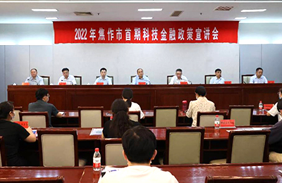 2022年焦作市首期科技金融政策宣講會在市會議中心舉行